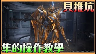 【Mecha Break】貝推坑｜Demo測試｜隼的操作守則｜身為機甲迷的你絕對不能錯過 打起來只能說爽的一匹 空機就是要能閃能輸出 盤旋/觔斗/全彈命中【貝瑞】