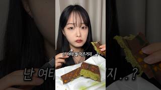 두바이에서 온 픽스 두바이초콜릿 ASMR💚 #shorts #픽스두바이초콜릿 #두바이초콜릿 #두바이초콜렛 #초콜릿먹방 #디저트asmr #먹방asmr #먹방브이로그 #먹방영상