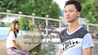 ၸၢႆးၼုမ်ႇမိူင်း (ဝဵင်းမိူင်းငေႃႉ) - ပႂ်ႉၵွၼ်ႇလႄႈၼွင်ႉ (Official MV) จายหนุ่มเมือง - ไป้ก่อนและน้อง