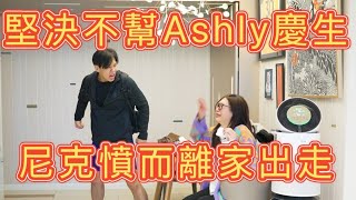 尼克Ashly｜堅決不幫Ashly慶生 尼克憤而離家出走