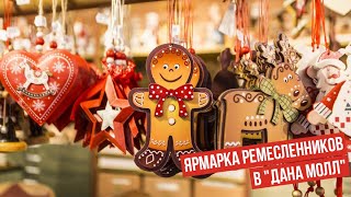 Ярмарка ремесленников в \