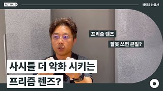 사시를 더 악화 시키는 프리즘 렌즈?