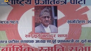 Surya Bahadur Thapa Ismriti