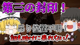 【ゆっくり実況】吊り位置が分からない！第三の封印ハグでサバイバーを錯乱させる！#62【DBD/デッドバイデイライト/キラー】