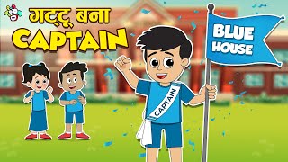 गट्टू बना School Captain | Blue House Captain | Hindi Stories | Cartoon | हिंदी कार्टून | Puntoon