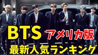 BTS（防弾少年団）最新人気ランキング【アメリカ版】2021年9月방탄소년단