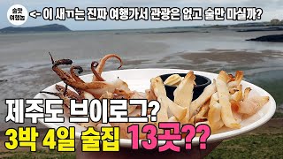 제주도 맛집을 찾아 4일간 술독의 대장정! 쉽지 않았으나 해냈습니다!