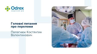 Найголовніше про переломи з ортопедом-травматологом Костянтином Палагнюком