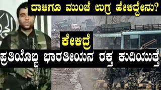 Pulwama : ಯೋಧರ ಮೇಲಿನ ದಾಳಿಗೂ ಮುನ್ನ ಉಗ್ರ ಹೇಳಿದ್ದೇನು ಗೊತ್ತಾ?  | Oneindia Kannada