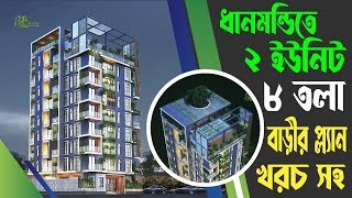 ধানমন্ডিতে ২ ইউনিট ৮ তলা বাড়ির প্লান খরচসহ | 8 storied Building plan design with cost