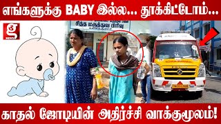 பிறந்த 3வது நாளில் அலேக்கா தூக்கி சென்ற காதல் ஜோடி -உண்மையை கக்க வைத்த போலீசார்..!