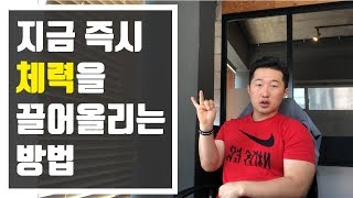 지금 당장 체력을 끌어올리는 방법