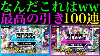 【モンスト】そんな奇跡いらないよww『2022年振り返りガチャ』を5垢合わせて100連引いてみた!!【年末年始ガチャラッシュ】