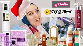 مفضلاتي للعناية بالجسم والبشره والشعر لسنة 2024🎅 | وبدائل لمنتجات المقاطعة🤫