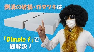 側溝蓋のお困りごとは「Dimple f」で全て解決！