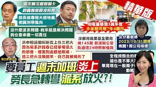 【張卉林報新聞】要員工週末加班炎上 勞長急轉彎 派系放火?! ｜台中市府遭控\