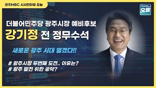 [시사인터뷰 오늘-“민주당 광주시장 예비후보를 만나다“] 강기정 전 정무수석_220405 오늘의 인터뷰