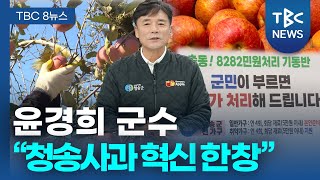 [출연] 윤경희 군수 \