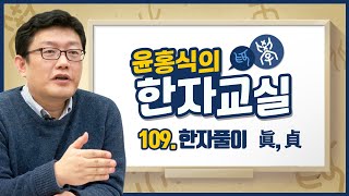 윤홍식의 한자교실 109강 - 참진(眞), 곧을정(貞)