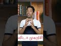 விடா முயற்சி மட்டும் இருந்தால் எதை வேண்டுமென்றாலும் சாதிக்கலாம் motivation dream big tamil shorts