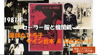 1981年（昭和56年）「セーラー服と機関銃」台本（薬師丸ひろ子サイン入）＆ロビーカード