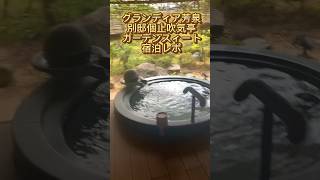 グランディア芳泉　別邸個止吹気亭　ガーデンスィート宿泊レポ。#旅行動画  #福井旅行　#グランディア芳泉  #旅館　#shorts  #温泉宿