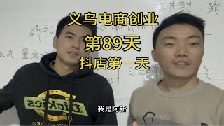 义乌电商创业从零开始的第89天，阿康分享抖店实操细节系列第一天，注册店铺避免的坑~