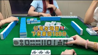 打鬼名场面！ 下家的悲惨遭遇 #翻鬼麻将 #麻将攻略