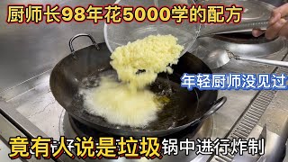 酒店厨师长98年，花5000块学的一道菜的秘方，竟有人说他怨种不值