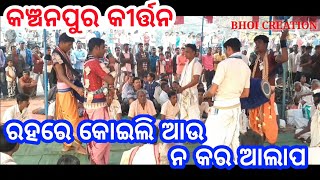 ରହରେ କୋଇଲି... କଞ୍ଚନପୁର କୀର୍ତ୍ତନ..