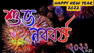 Happy new year 2022 || Assamese status videos || আগতীয়াকৈ নতুন বছৰৰ আন্তৰিক শুভেচ্ছা জনাইছোঁ 🎉