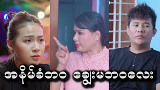 ယောက္ခဆိုးတွေကြောင့် ချွေးမကောင်းတွေနာကျင်ရတယ်