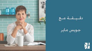 اترك الأمر وتقدم للأمام - جويس ماير