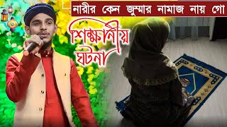 নারীর কেন জুম্মার নামাজ নায়-গো┇শিক্ষানীয় ঘটনা┇silpi md Emdadul islam gojol