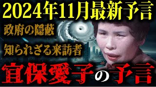 【2024年11月】最強の霊能者『宜保愛子』の予言…日本を襲う大災害を回避するために今私たちが取るべき生存戦略【都市伝説ミステリー予言】