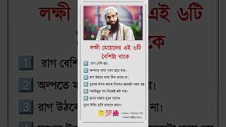 লক্ষী মেয়েদের ৬টি বৈশিষ্ট্য #islamicstatus #motivation #history #unfrezzmyaccount