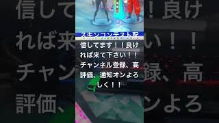 スキンコンテストしてます！#shorts #フォートナイト #fortnite #フォートナイトライブ #スキンコンテスト #東海オンエア