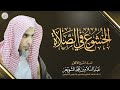 الخشوع في الصلاة | محاضرة نفيسة للشَّيخ أ.د عبدالسلام الشويعر