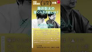 【藤井聡太の驚くべき才能とは？】｢詰将棋を解く際、符号だけで判断、脳内に盤面すらない❗️｣谷川浩司コメント