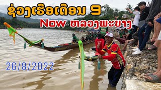 แข่งเรือหลวงพระบาง2022/ຈົບກັນໄປແບບງົງໆທີ1,​2,3 ສຳລັບການແຂ່ງຂັນມື້ນີ້