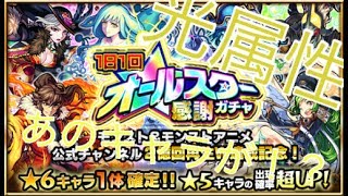 (モンスト) オールスター感謝ガチャを課金して10連した結果！？ あのキャラが！？