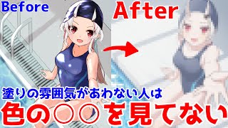 塗りの雰囲気はこの部分を合わせるのが基本！【添削３０】