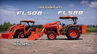 ชุดบุ้งกี๋ FL588 และ FL508 สำหรับรถไถคูโบต้ารุ่น L5018 และ L4018