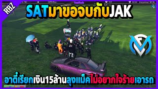 SATขอจบกับJAK อาตี๋เรียกเงิน15Mตอนแรกลุงแม็คจะเอารถแต่ไม่อยากใจร้ายเกินไป | GTA V | FML | EP.2666