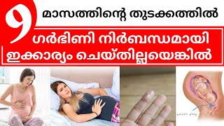 9 മാസത്തിൽ ഗർഭിണി നിർബന്ധമായി ചെയ്യേണ്ടത് 🤰Nine month Pregnancy Malayalam | Last Month of pregnancy