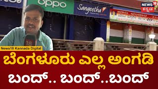 Bangalore Bandh  Effect | ಅಂಗಡಿ ಮುಂಗಟ್ಟು ಬಂದ್ ಮಾಡಿದ ಮಾಲಿಕರು | Shop Closed | N18 V