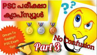 PSC പരീക്ഷ ക്യാപ്‌സ്യൂൾ | No Confusion Part 3 | #psc #confusing_facts #10th_level_preliminary_exam