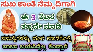 ಸುಖ ಶಾಂತಿ ನೆಮ್ಮದಿಯ ಜೀವನಕ್ಕಾಗಿ ಈ 3 ಕೆಲಸ ತಪ್ಪದೇ ಮಾಡಿ ಬಾಬಾ ನೀವು ಬಯಸಿದ್ದೆಲ್ಲ ಕೊಡ್ತಾರೆ