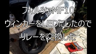 フォルツァMF10（Forza）ウィンカーをLEDに交換したら、点滅が早くなって、抵抗値が変わるために起こるらしく、余っていた不明な付属していた円柱状のパーツが対応したリレーだとわかり交換しました。