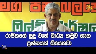 රාජිතගේ සුදු වෑන් මාධ්‍ය හමුව ගැන ප්‍රශ්නයක් තියෙනවා - Hiru News